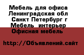 Мебель для офиса - Ленинградская обл., Санкт-Петербург г. Мебель, интерьер » Офисная мебель   